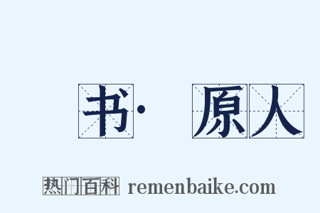 訄书·原人是什么意思的图片